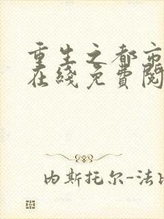 重生之都市修仙在线免费阅读