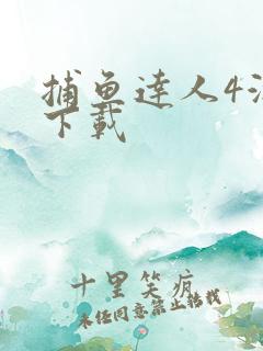 捕鱼达人4游戏下载