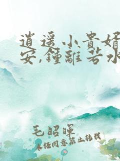 逍遥小贵婿李辰安,钟离若水txt下载