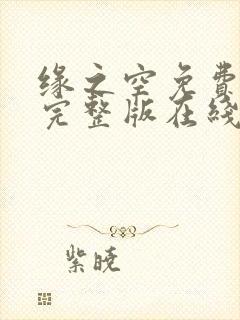 缘之空免费观看完整版在线全集