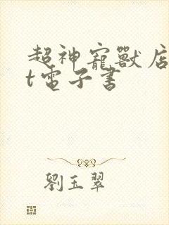 超神宠兽店txt电子书