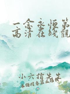 一念永恒第三季高清在线观看55集