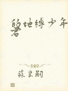 的地缚少年花子君