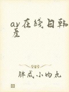 av在线日韩国产
