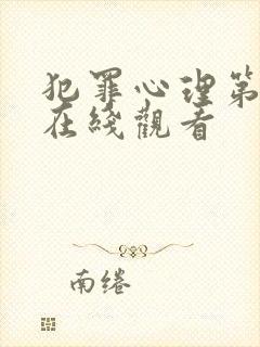 犯罪心理第一季在线观看