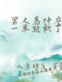 男人为什么做到一半就软了是怎么回事