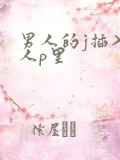 男人的j插入女人p里