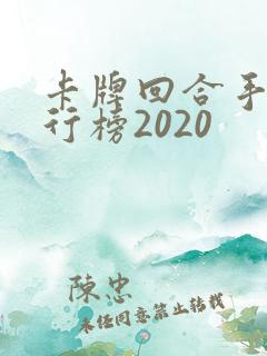 卡牌回合手游排行榜2020