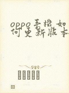 oppo手机如何更新版本