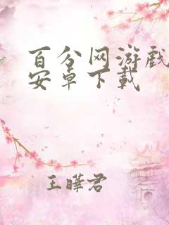 百分网游戏盒子安卓下载