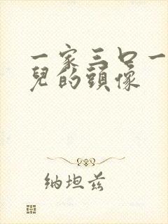 一家三口一个女儿的头像