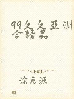 99久久亚洲综合精品