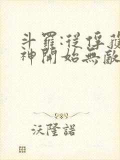 斗罗:从俘获女神开始无敌 txt下载