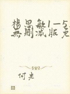 杨思敏1—5集无删减版免费播放