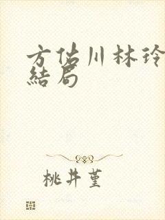 方佑川林玲小说结局