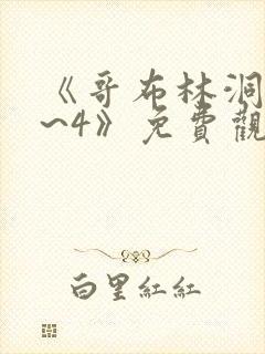 《哥布林洞窟1~4》免费观看2021