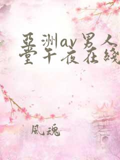 亚洲av男人天堂午夜在线