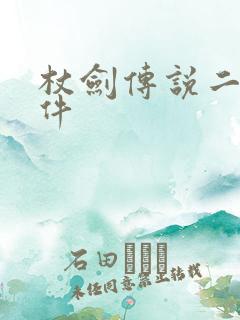 杖剑传说二转条件