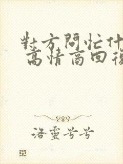 对方问忙什么呢 高情商回复