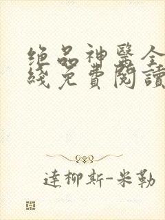 绝品神医全文在线免费阅读陆逸