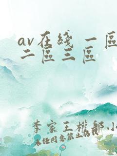 av在线 一区二区三区