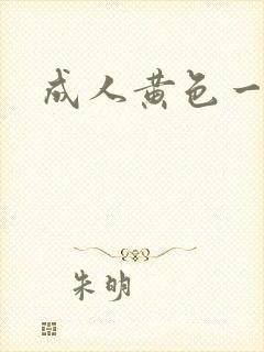成人黄色一级