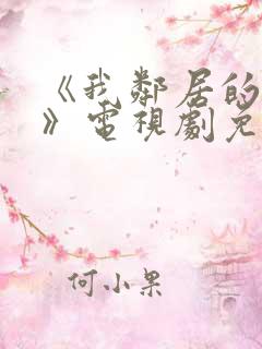 《我邻居的妻子》电视剧免费观看