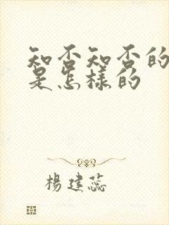 知否知否的结局是怎样的