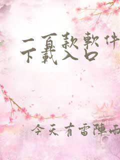 一百款软件免费下载入口