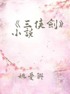 《三侠剑》原著小说