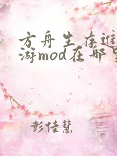方舟生存进化手游mod在哪里下载