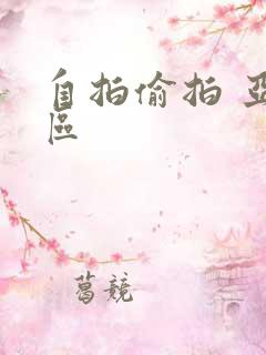 自拍偷拍 亚洲区