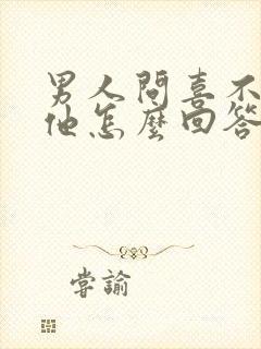 男人问喜不喜欢他怎么回答