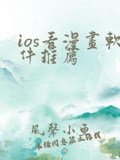 ios看漫画软件推荐