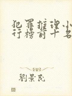 犯罪推理小说排行榜前十名