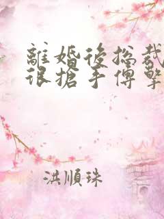 离婚后总裁前妻很抢手傅擎洲许娆全文在线