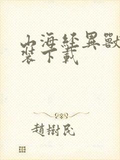 山海经异兽录安装下载