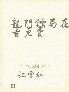 龙门镖局在线观看免费