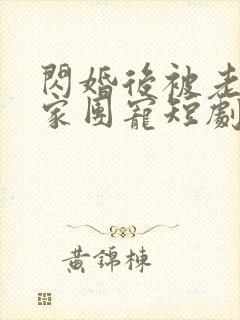 闪婚后被老公全家团宠短剧女演员