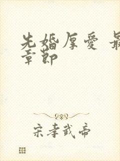 先婚厚爱 最新章节