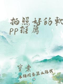 拍照好的软件app推荐