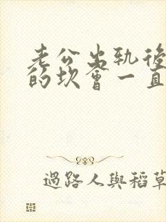 老公出轨后心里的坎会一直是个阴影?