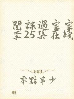 间谍过家家第一季25集在线观看