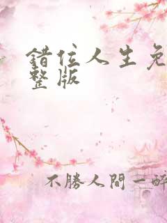 错位人生免费完整版