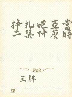 挣扎吧亚当君第二集什么时候