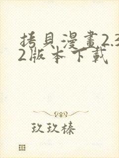 拷贝漫画2.32版本下载