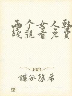 两个女人韩剧在线观看免费全集电视剧高清