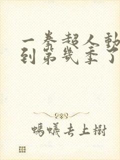 一拳超人动画出到第几季了