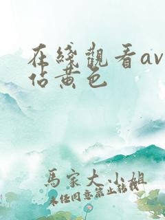在线观看av网站黄色