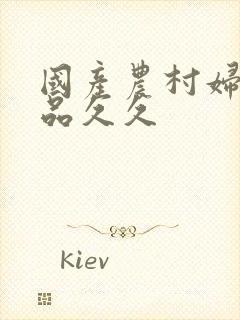 国产农村妇女精品久久